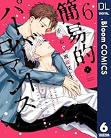 .Bloom 5th＆メロキス 3rd 簡易的パーバートロマンス 🌟.Bloom vol.20『甘美』好評配信中✨ 『簡易的パーバート